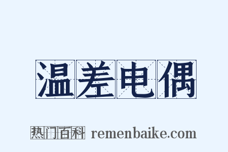 温差电偶是什么意思的图片